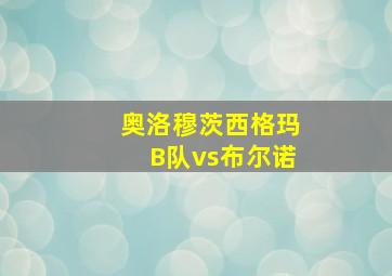 奥洛穆茨西格玛B队vs布尔诺