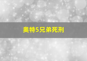 奥特5兄弟死刑