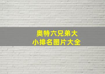 奥特六兄弟大小排名图片大全