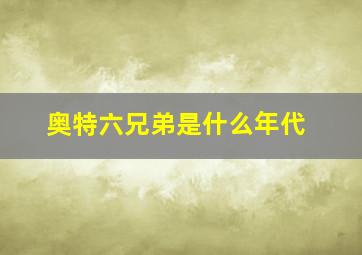 奥特六兄弟是什么年代