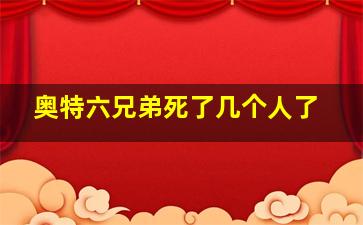 奥特六兄弟死了几个人了