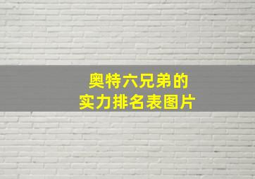 奥特六兄弟的实力排名表图片