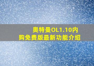 奥特曼OL1.10内购免费版最新功能介绍