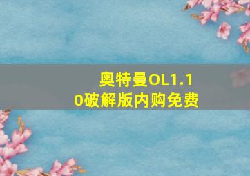 奥特曼OL1.10破解版内购免费