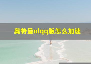 奥特曼olqq版怎么加速