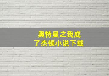 奥特曼之我成了杰顿小说下载