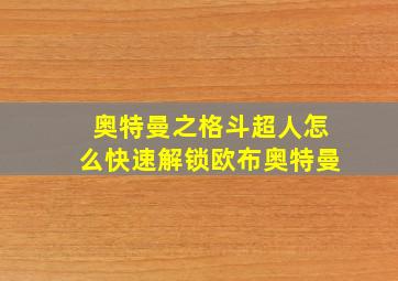 奥特曼之格斗超人怎么快速解锁欧布奥特曼