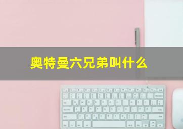 奥特曼六兄弟叫什么