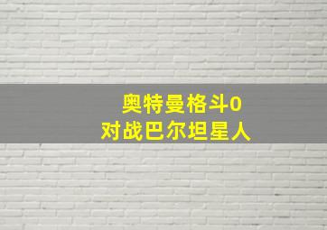 奥特曼格斗0对战巴尔坦星人