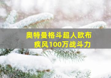 奥特曼格斗超人欧布疾风100万战斗力