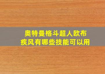 奥特曼格斗超人欧布疾风有哪些技能可以用