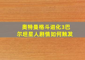 奥特曼格斗进化3巴尔坦星人剧情如何触发