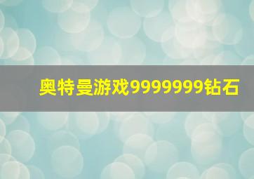 奥特曼游戏9999999钻石