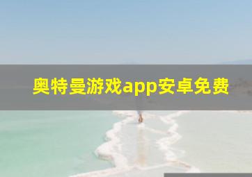 奥特曼游戏app安卓免费