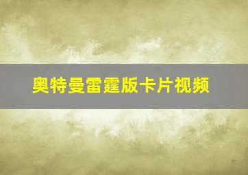 奥特曼雷霆版卡片视频