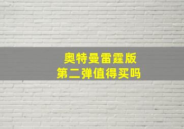 奥特曼雷霆版第二弹值得买吗