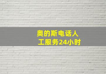 奥的斯电话人工服务24小时