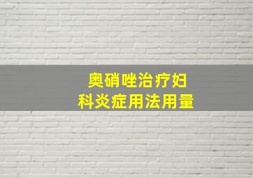 奥硝唑治疗妇科炎症用法用量