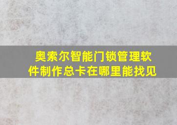 奥索尔智能门锁管理软件制作总卡在哪里能找见