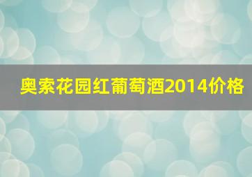 奥索花园红葡萄酒2014价格