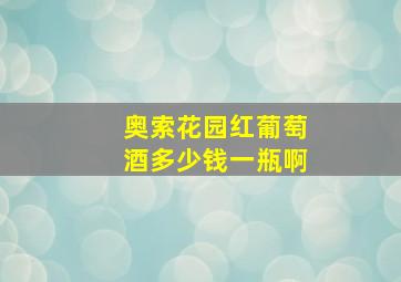 奥索花园红葡萄酒多少钱一瓶啊