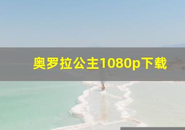 奥罗拉公主1080p下载