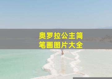 奥罗拉公主简笔画图片大全