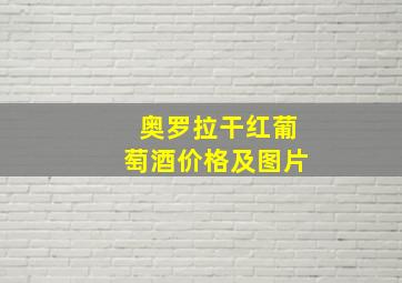 奥罗拉干红葡萄酒价格及图片