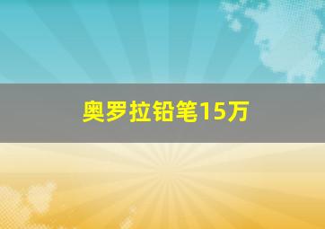 奥罗拉铅笔15万