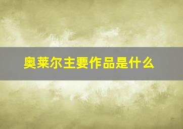 奥莱尔主要作品是什么