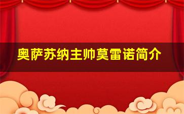 奥萨苏纳主帅莫雷诺简介