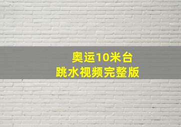 奥运10米台跳水视频完整版