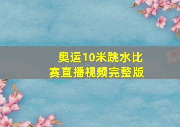 奥运10米跳水比赛直播视频完整版