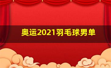 奥运2021羽毛球男单