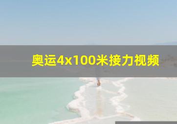 奥运4x100米接力视频