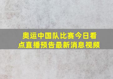 奥运中国队比赛今日看点直播预告最新消息视频