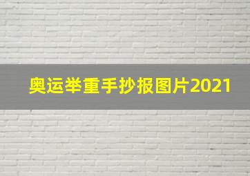 奥运举重手抄报图片2021