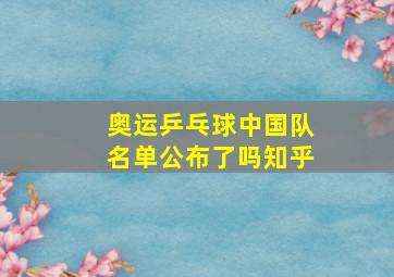 奥运乒乓球中国队名单公布了吗知乎