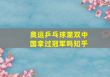 奥运乒乓球混双中国拿过冠军吗知乎