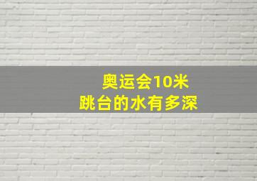 奥运会10米跳台的水有多深