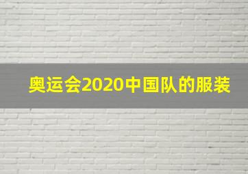 奥运会2020中国队的服装