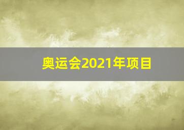 奥运会2021年项目