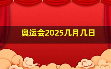 奥运会2025几月几日