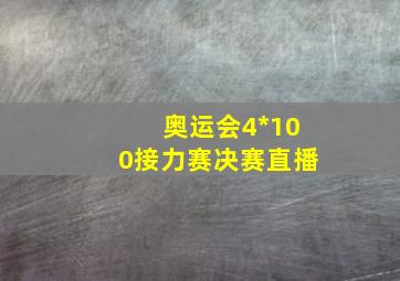 奥运会4*100接力赛决赛直播