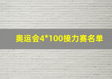 奥运会4*100接力赛名单