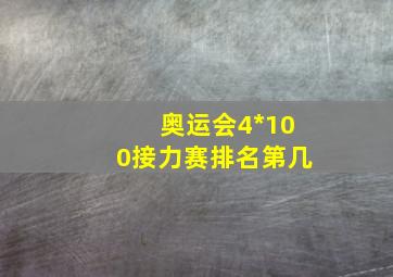 奥运会4*100接力赛排名第几