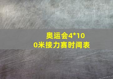 奥运会4*100米接力赛时间表