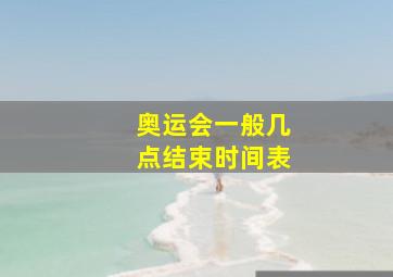 奥运会一般几点结束时间表