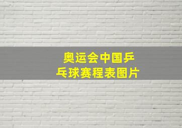 奥运会中国乒乓球赛程表图片