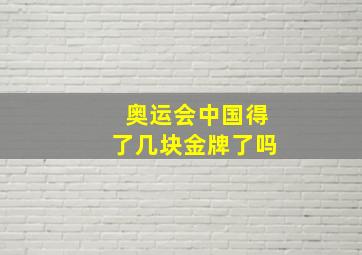 奥运会中国得了几块金牌了吗